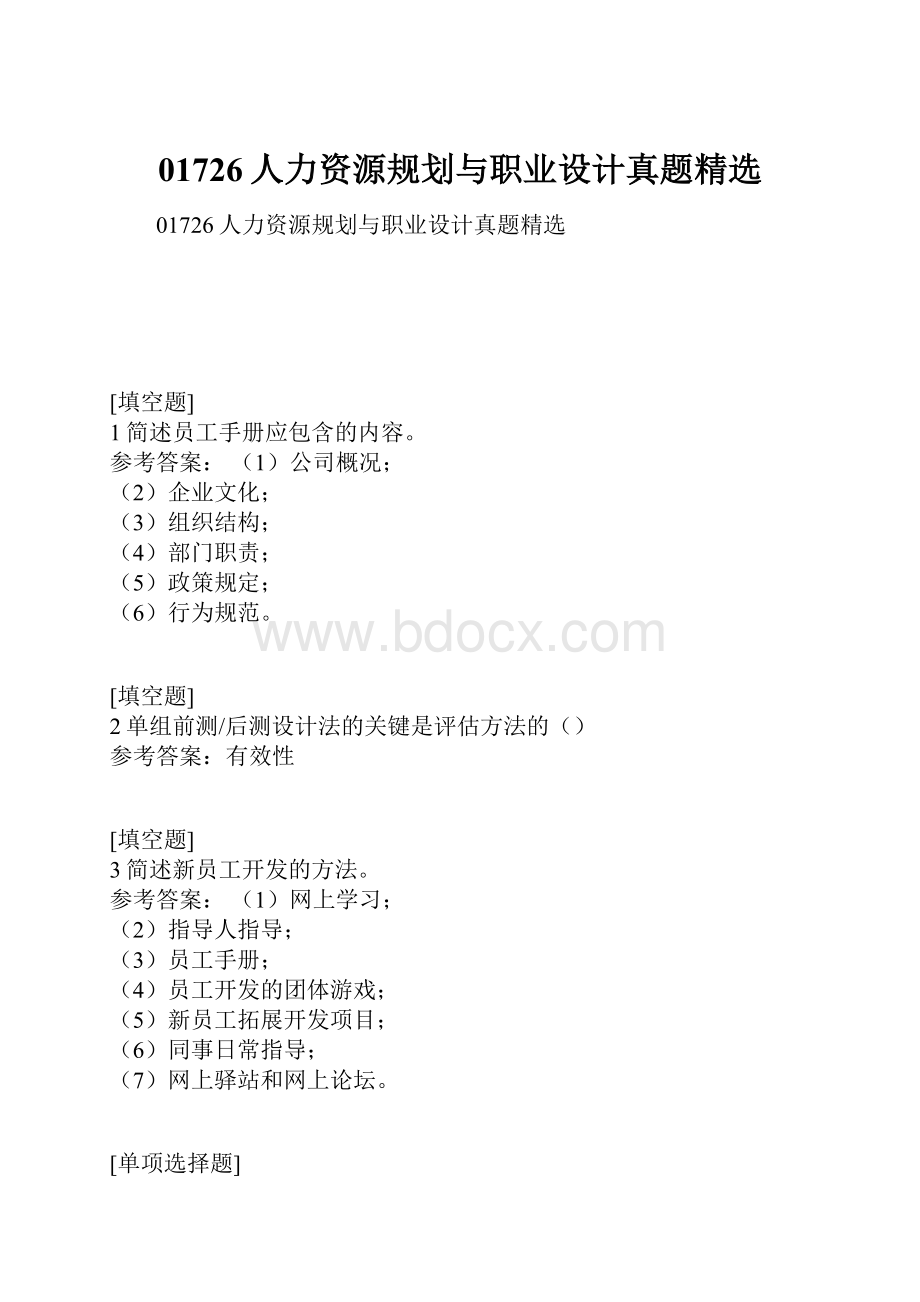 01726人力资源规划与职业设计真题精选.docx_第1页