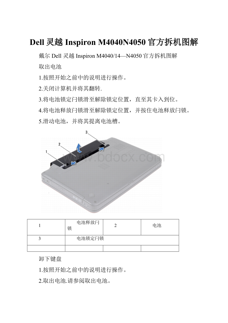 Dell灵越Inspiron M4040N4050官方拆机图解.docx