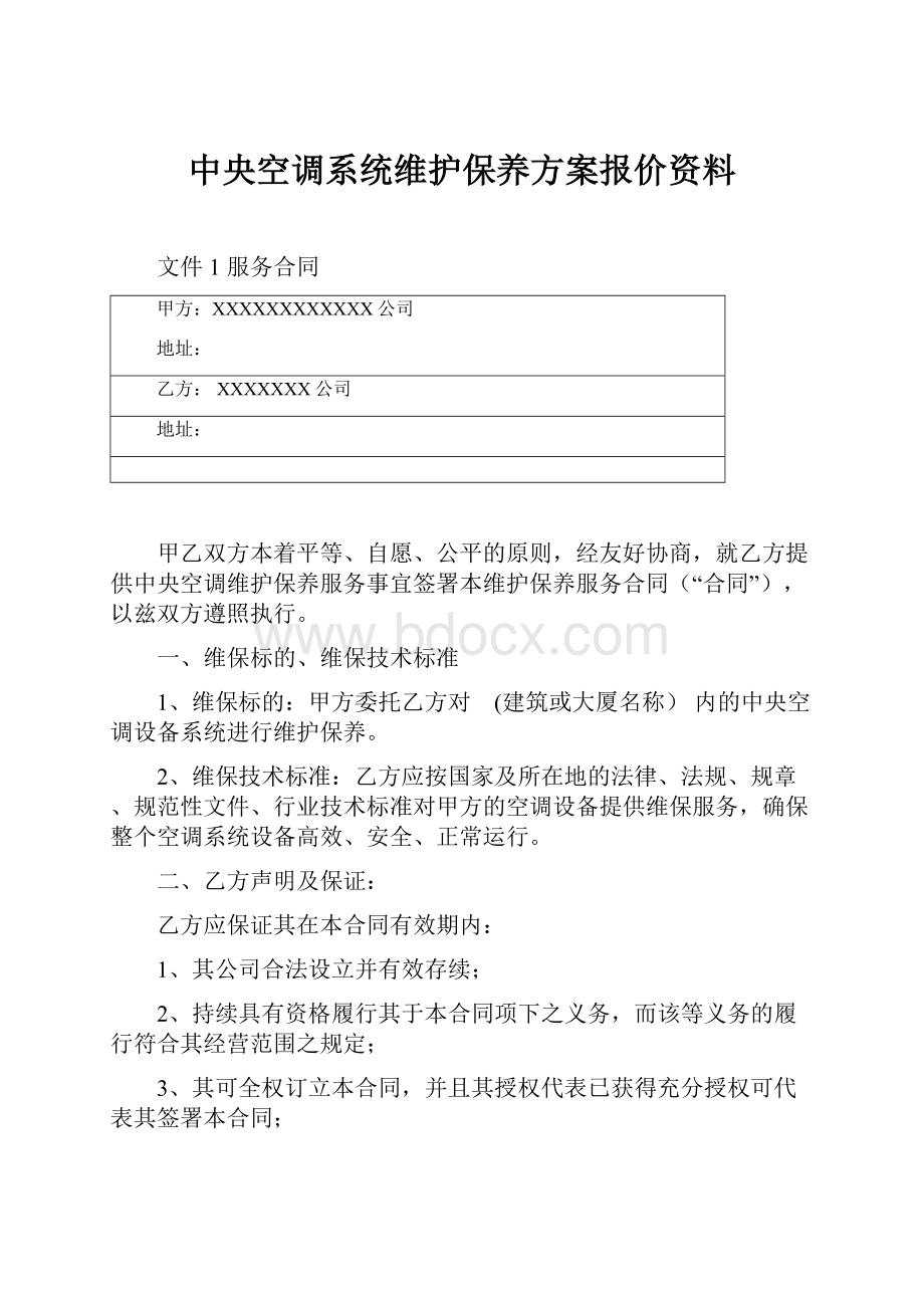 中央空调系统维护保养方案报价资料.docx