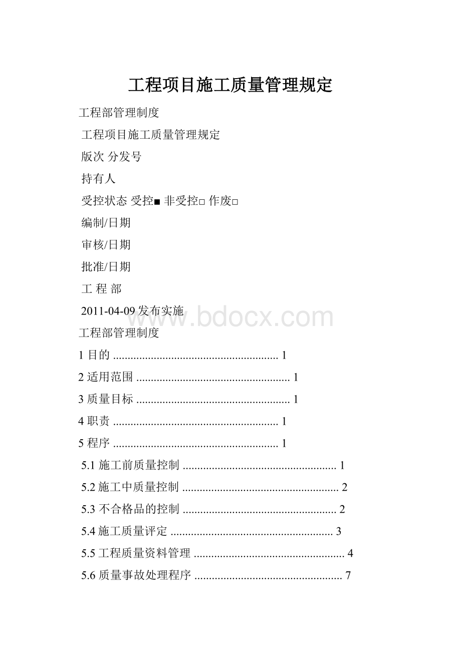 工程项目施工质量管理规定.docx