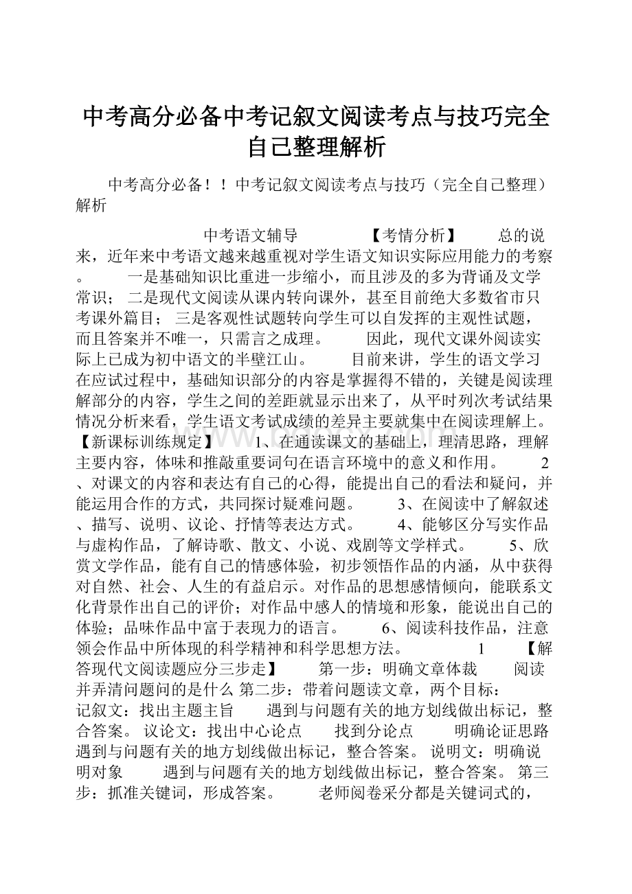 中考高分必备中考记叙文阅读考点与技巧完全自己整理解析.docx_第1页