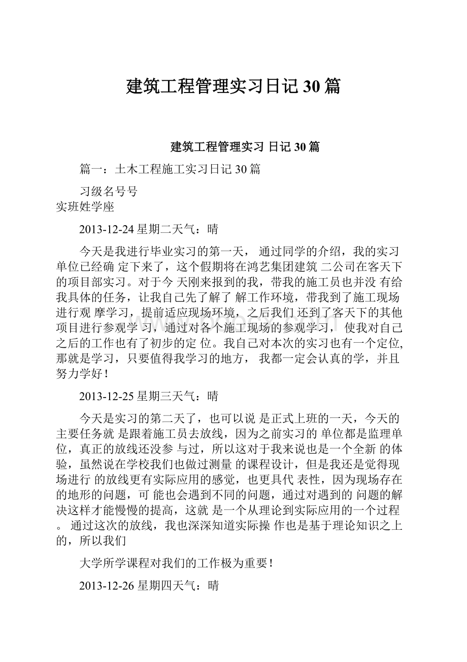 建筑工程管理实习日记30篇.docx