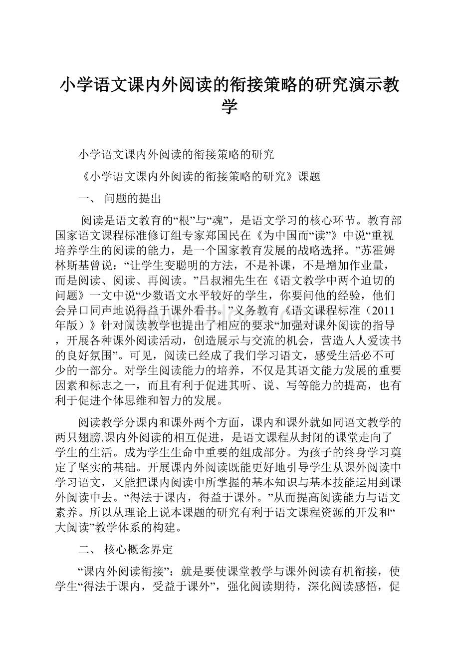 小学语文课内外阅读的衔接策略的研究演示教学Word格式.docx