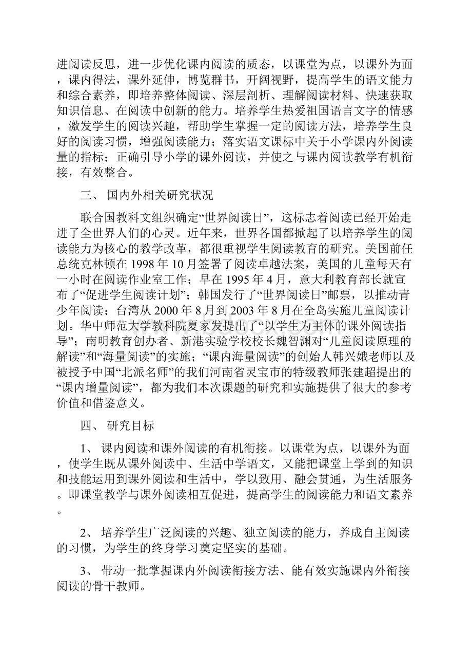 小学语文课内外阅读的衔接策略的研究演示教学.docx_第2页