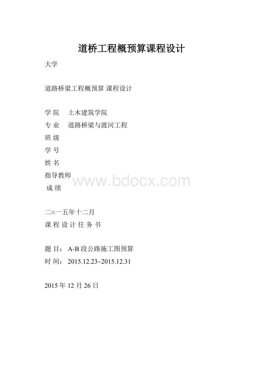 道桥工程概预算课程设计.docx_第1页