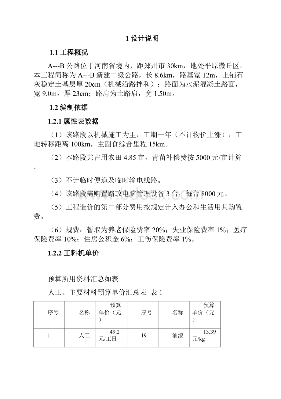 道桥工程概预算课程设计.docx_第2页