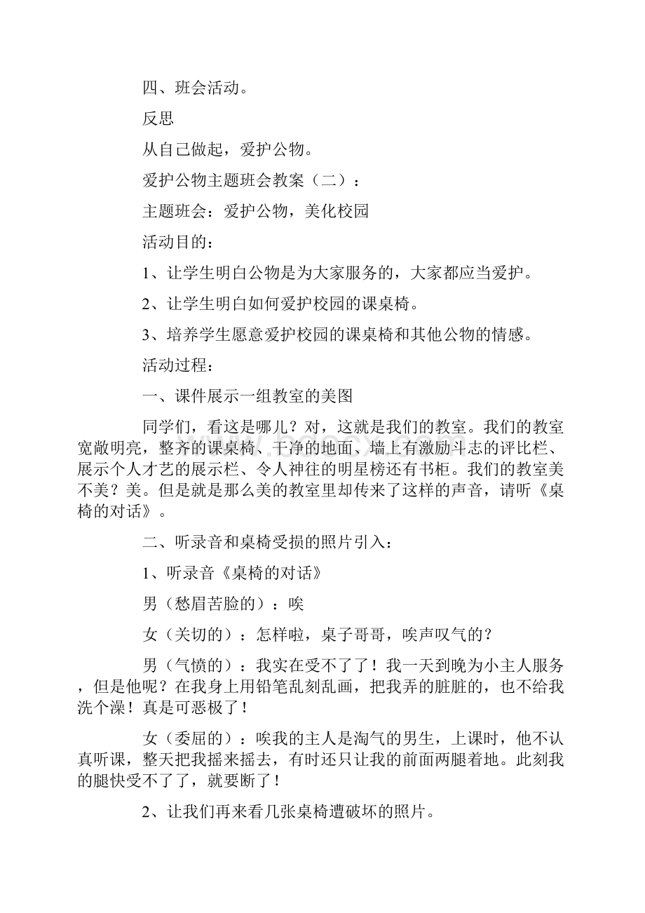 爱护公物主题班会完整版Word文件下载.docx_第2页