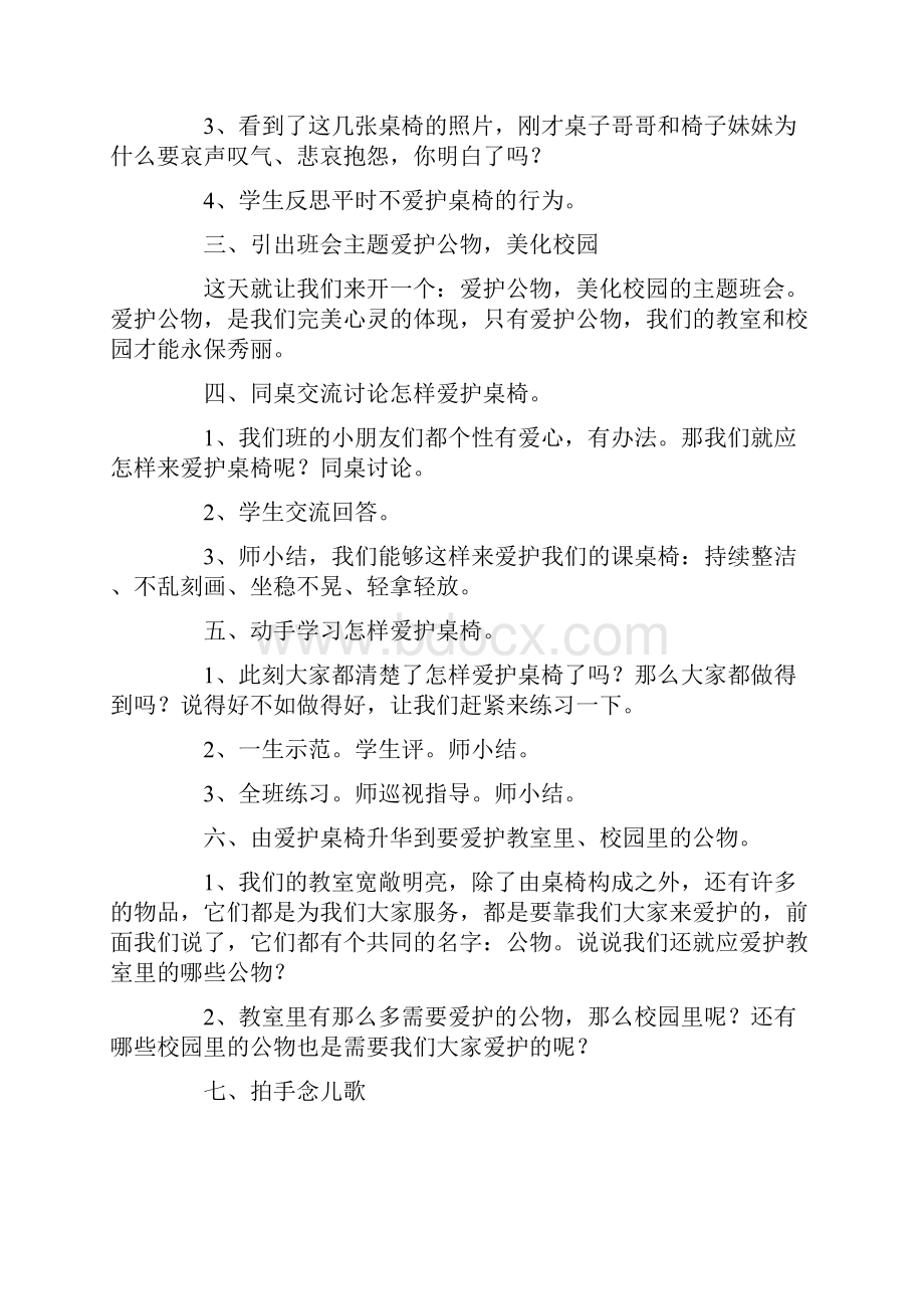 爱护公物主题班会完整版Word文件下载.docx_第3页