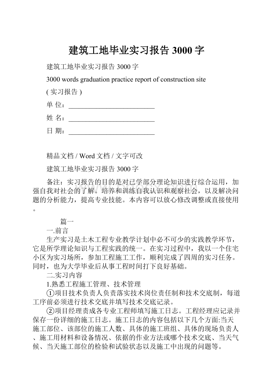 建筑工地毕业实习报告3000字.docx_第1页