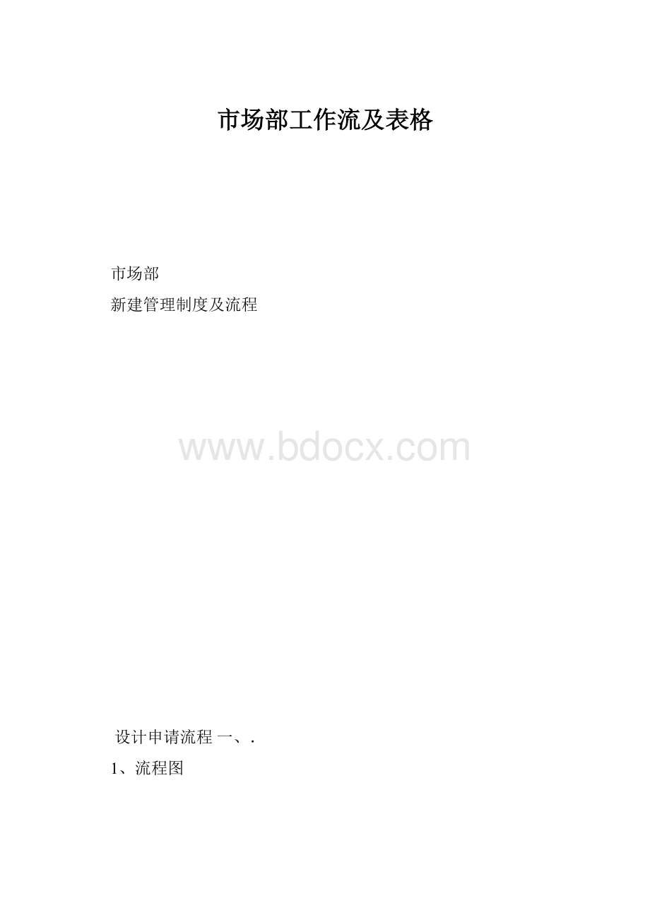 市场部工作流及表格.docx_第1页