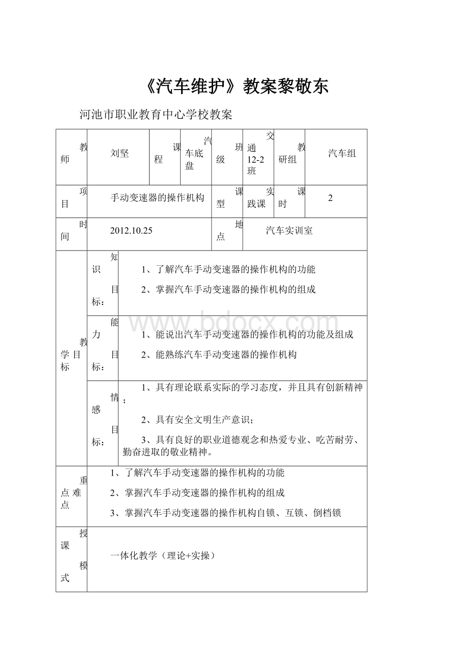 《汽车维护》教案黎敬东.docx