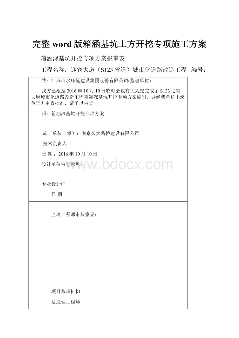 完整word版箱涵基坑土方开挖专项施工方案.docx_第1页