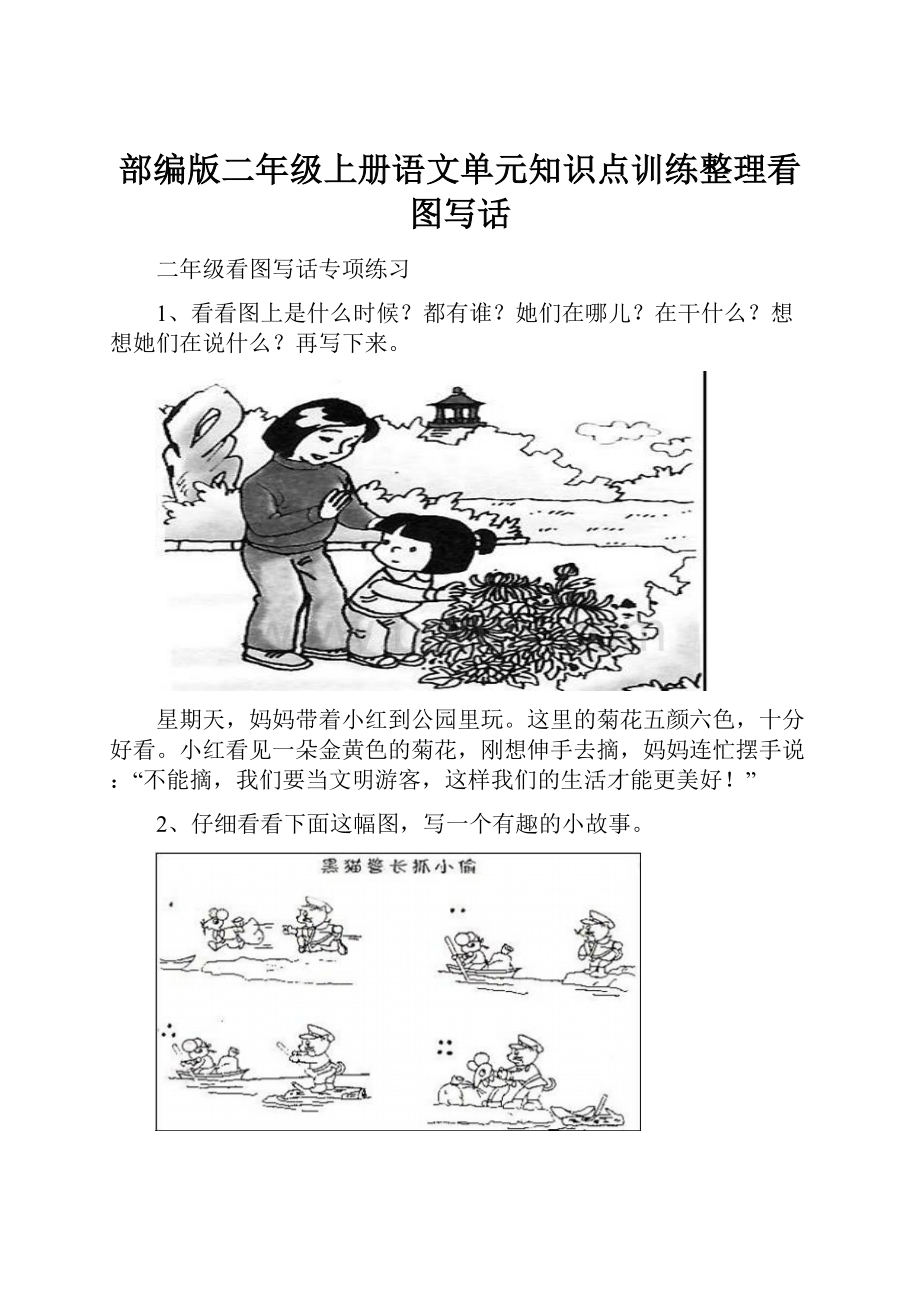 部编版二年级上册语文单元知识点训练整理看图写话.docx_第1页