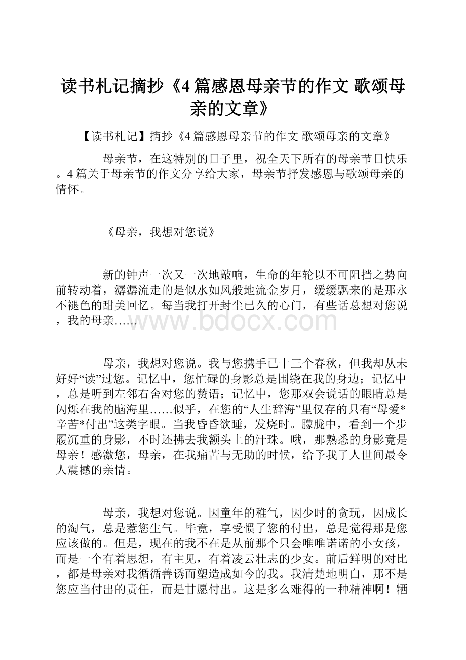 读书札记摘抄《4篇感恩母亲节的作文 歌颂母亲的文章》.docx_第1页