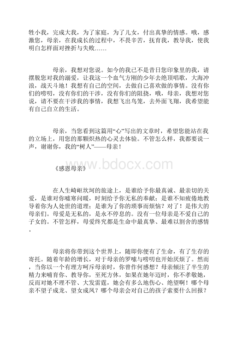 读书札记摘抄《4篇感恩母亲节的作文 歌颂母亲的文章》.docx_第2页