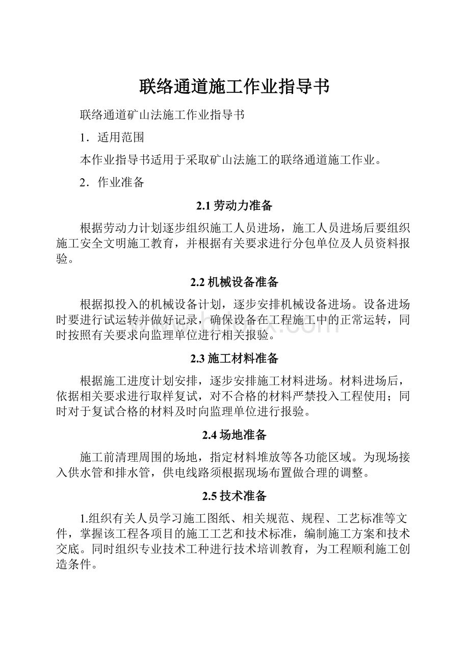 联络通道施工作业指导书.docx