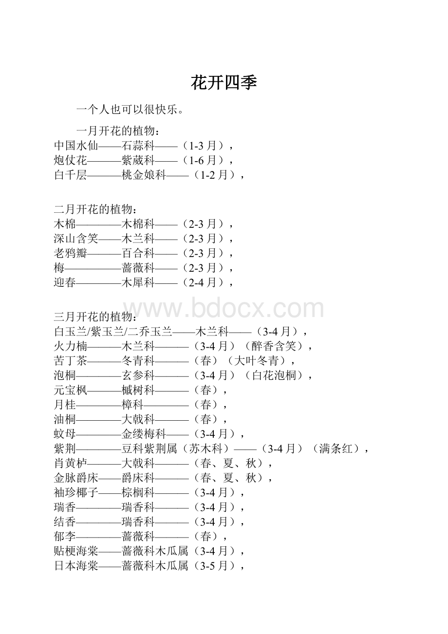 花开四季Word格式.docx