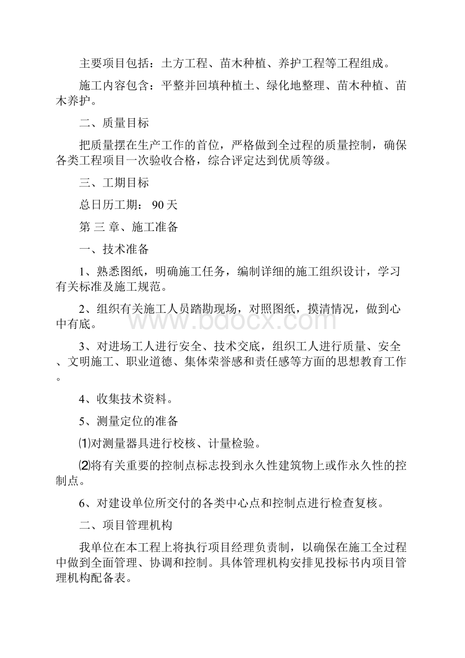 园林绿化工程标书技术标Word文档下载推荐.docx_第3页