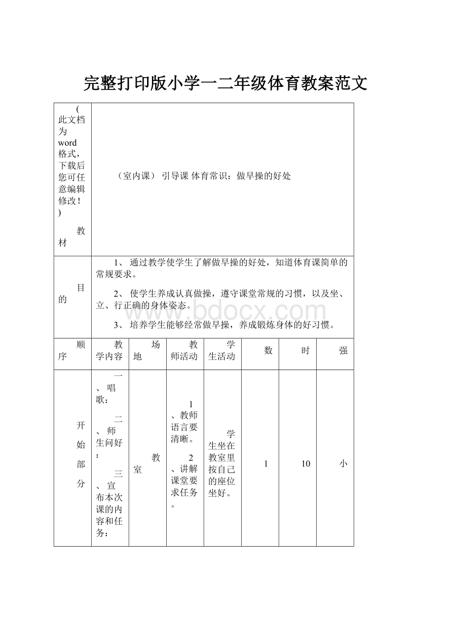 完整打印版小学一二年级体育教案范文Word文档下载推荐.docx