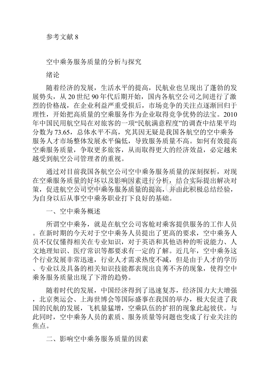 空中乘务服务质量的分析与探究.docx_第3页