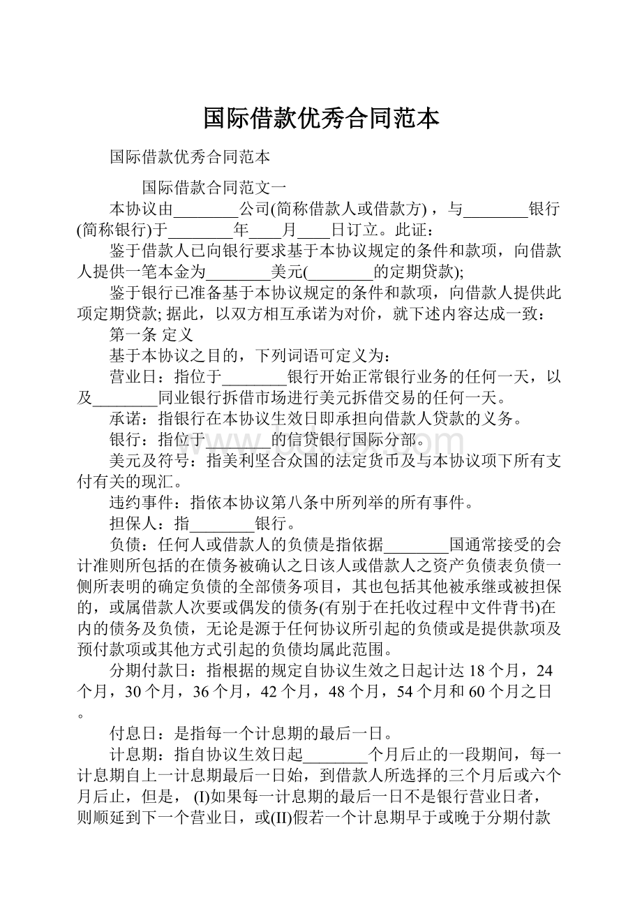 国际借款优秀合同范本Word文档下载推荐.docx