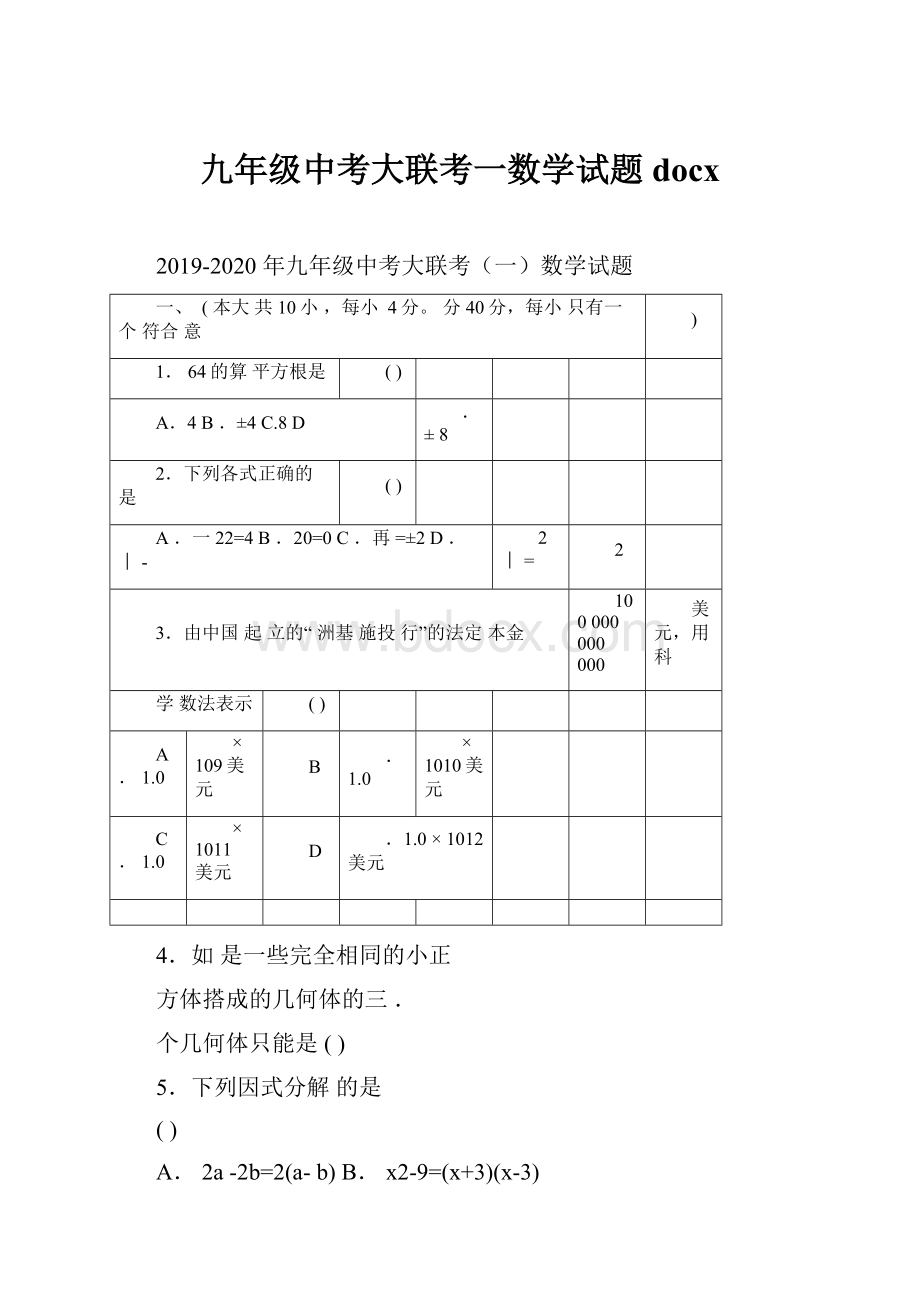 九年级中考大联考一数学试题docxWord文档下载推荐.docx