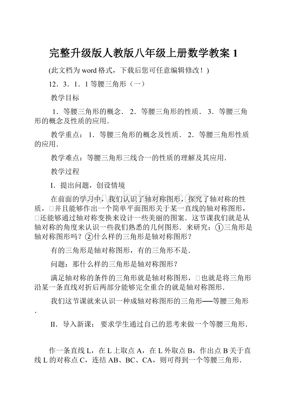 完整升级版人教版八年级上册数学教案1Word文档下载推荐.docx