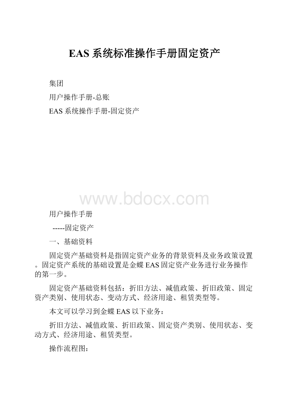 EAS系统标准操作手册固定资产.docx