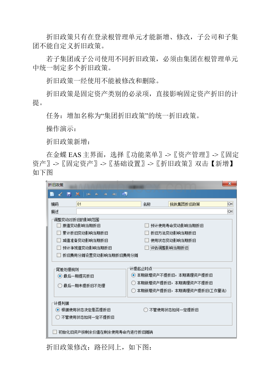 EAS系统标准操作手册固定资产文档格式.docx_第3页