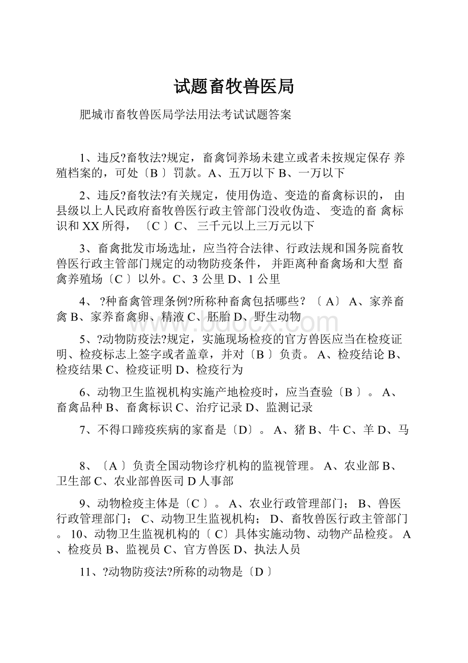 试题畜牧兽医局Word格式文档下载.docx