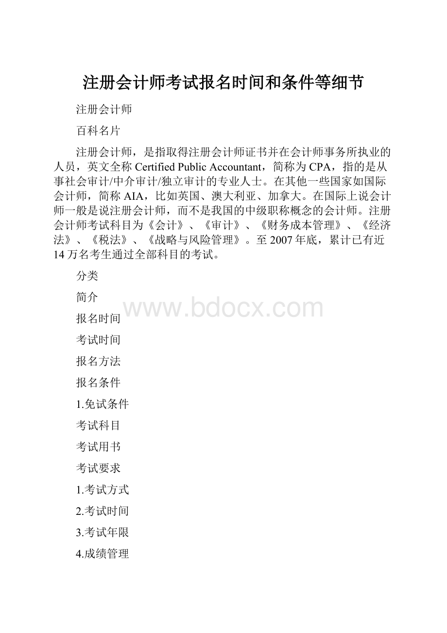 注册会计师考试报名时间和条件等细节.docx_第1页