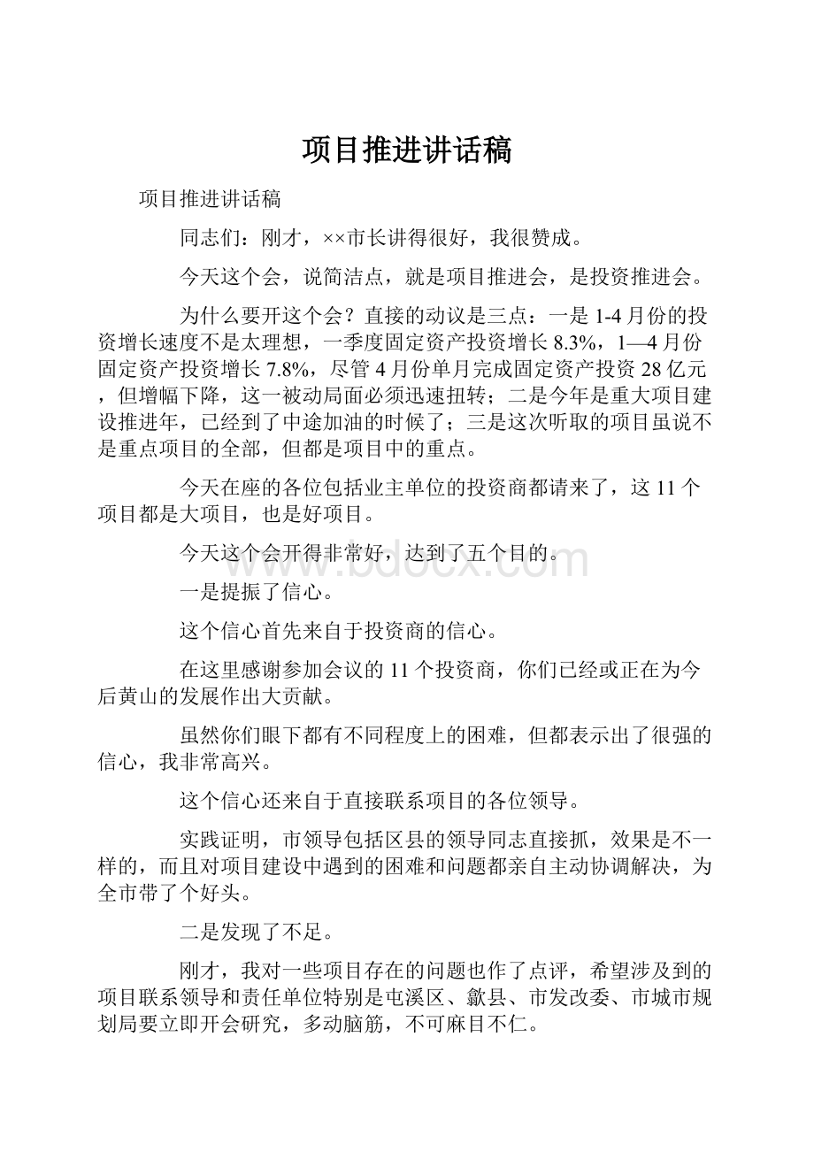 项目推进讲话稿Word下载.docx