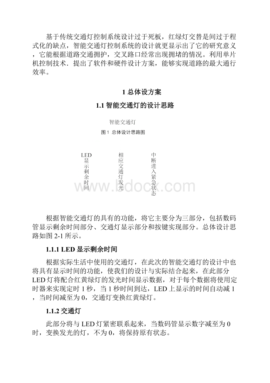 智能交通灯控制系统的设计之欧阳总创编.docx_第2页