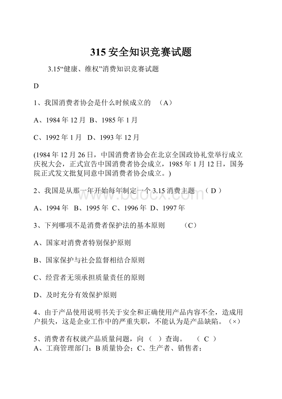 315安全知识竞赛试题.docx_第1页