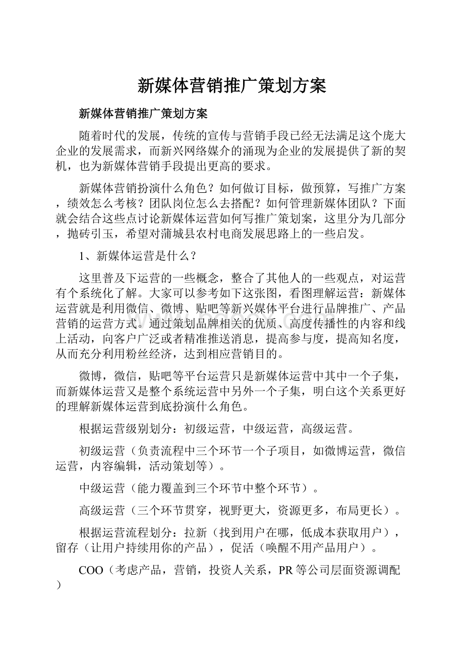 新媒体营销推广策划方案Word文档下载推荐.docx_第1页