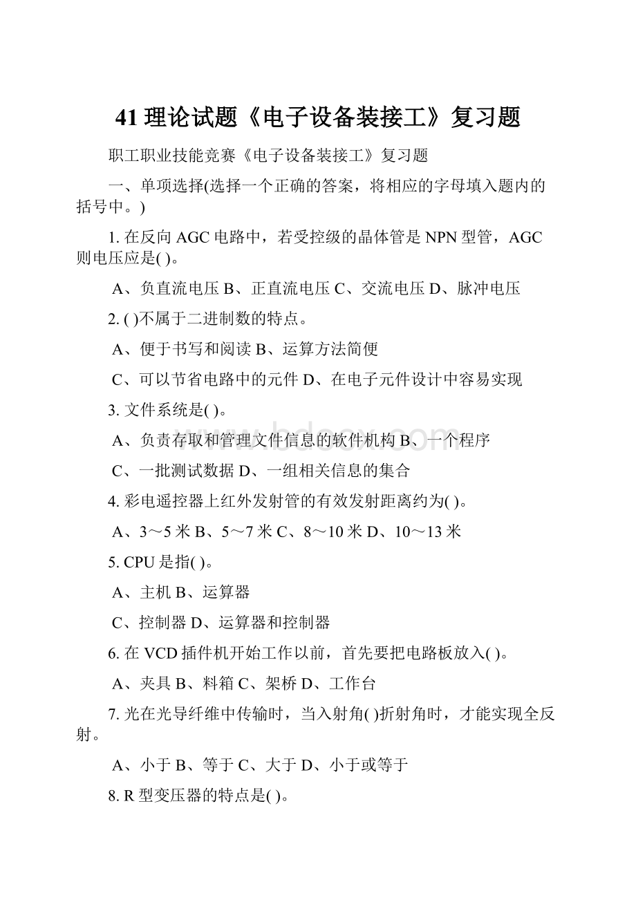 41理论试题《电子设备装接工》复习题Word下载.docx_第1页