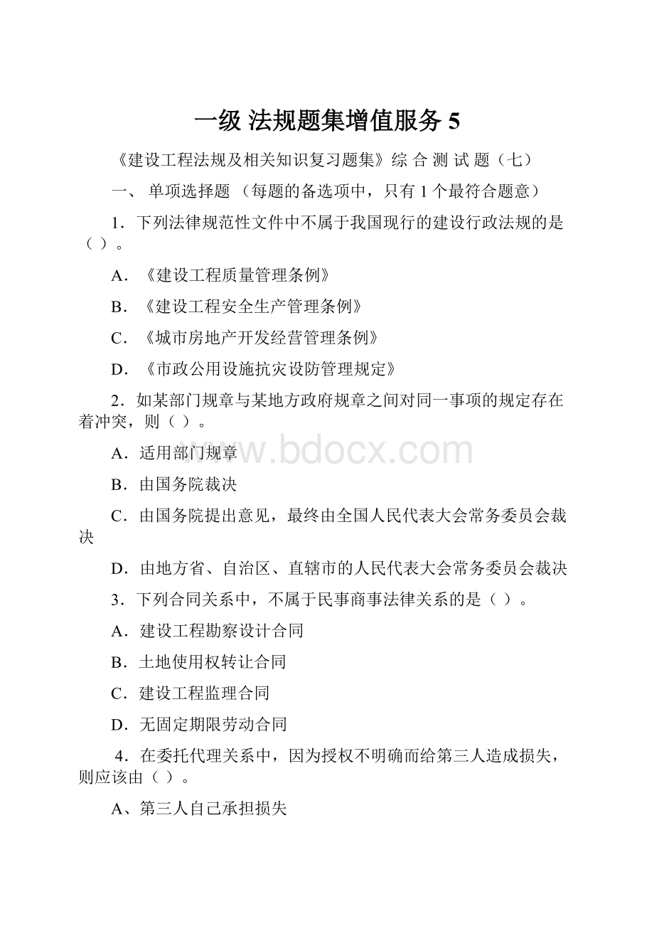 一级 法规题集增值服务5.docx_第1页