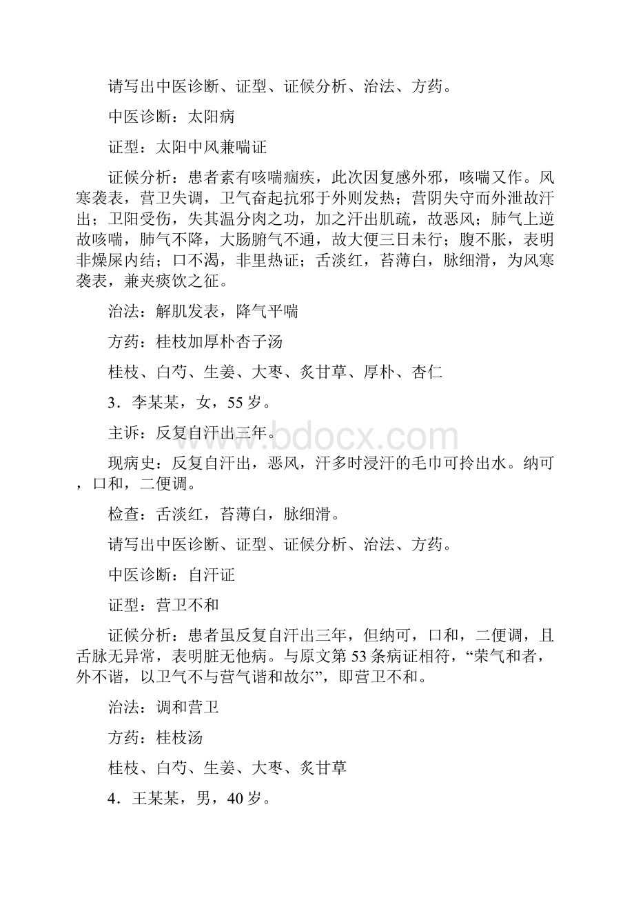 伤寒论病案分析.docx_第2页