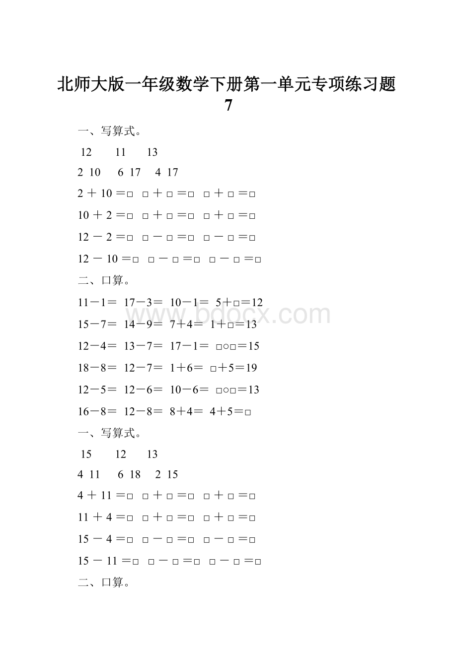 北师大版一年级数学下册第一单元专项练习题7Word文档下载推荐.docx