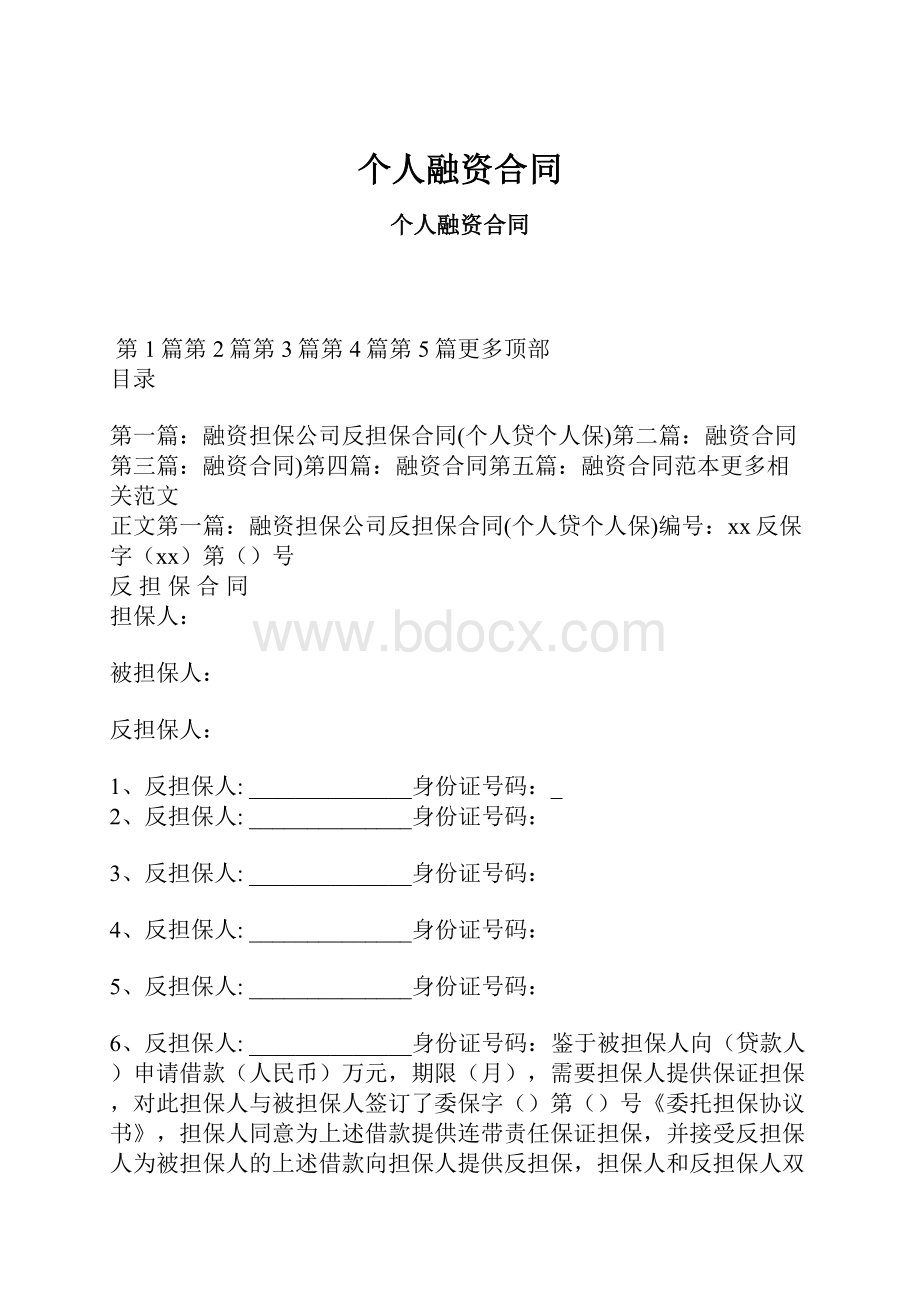 个人融资合同.docx