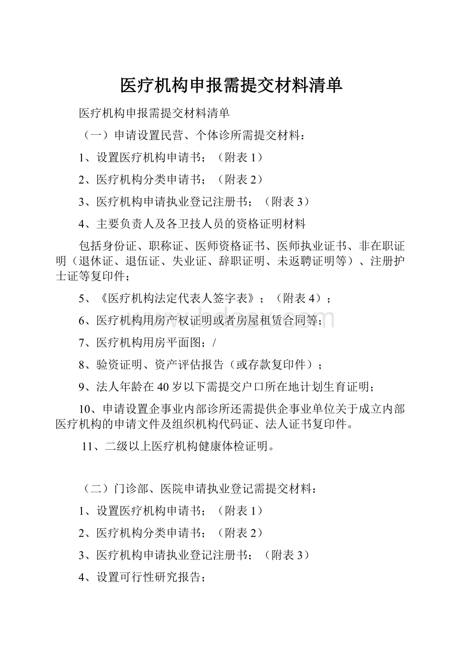 医疗机构申报需提交材料清单文档格式.docx_第1页