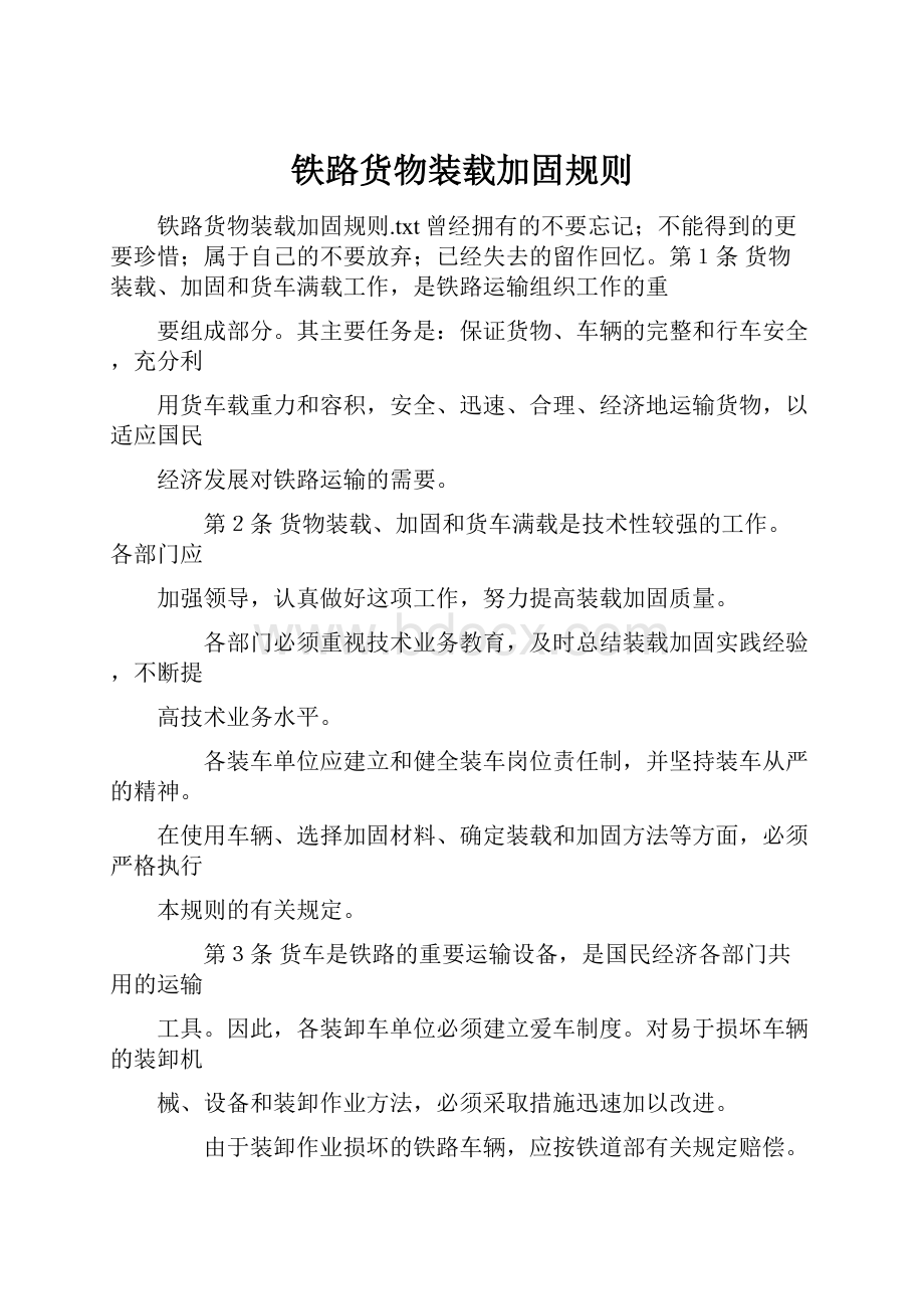 铁路货物装载加固规则Word文档下载推荐.docx