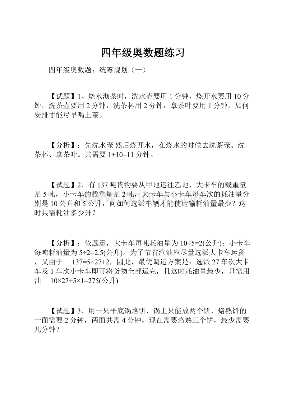 四年级奥数题练习Word文档下载推荐.docx_第1页