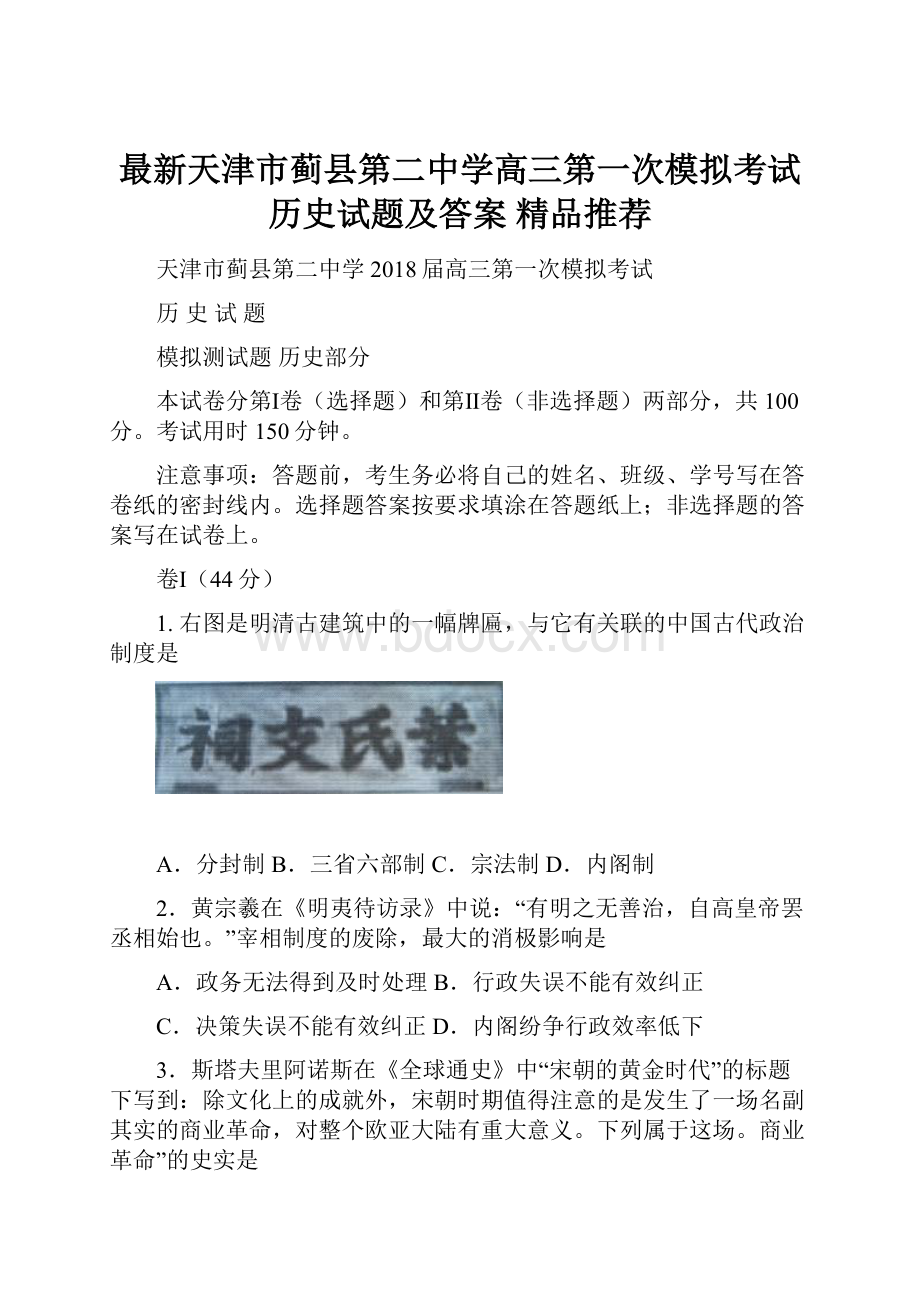 最新天津市蓟县第二中学高三第一次模拟考试历史试题及答案精品推荐.docx_第1页