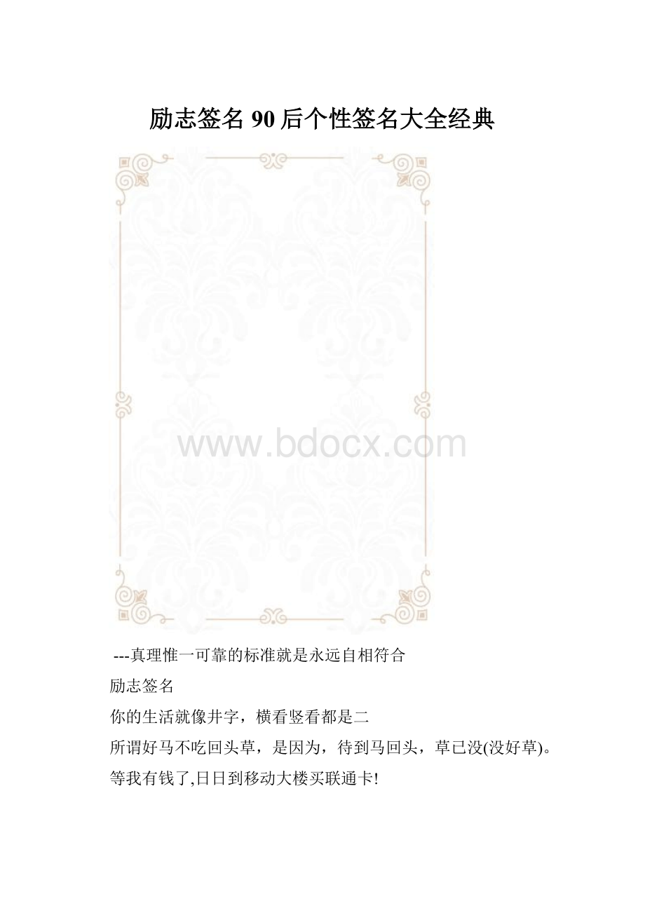 励志签名90后个性签名大全经典.docx_第1页