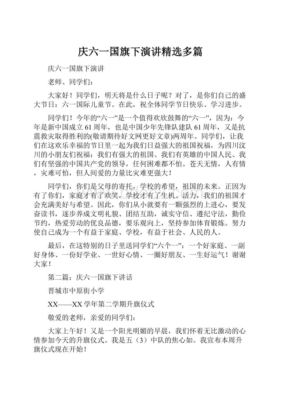 庆六一国旗下演讲精选多篇Word格式.docx