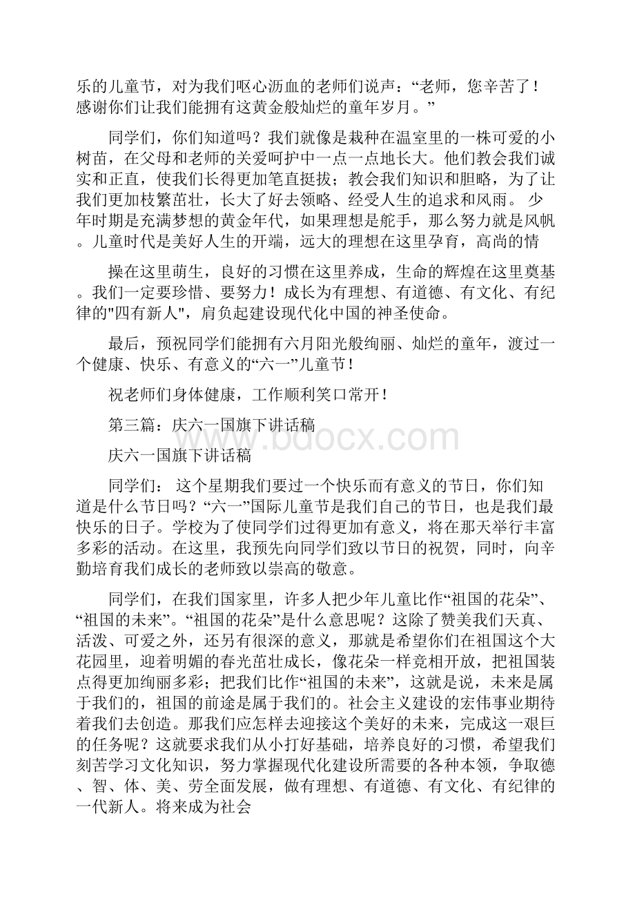 庆六一国旗下演讲精选多篇.docx_第3页