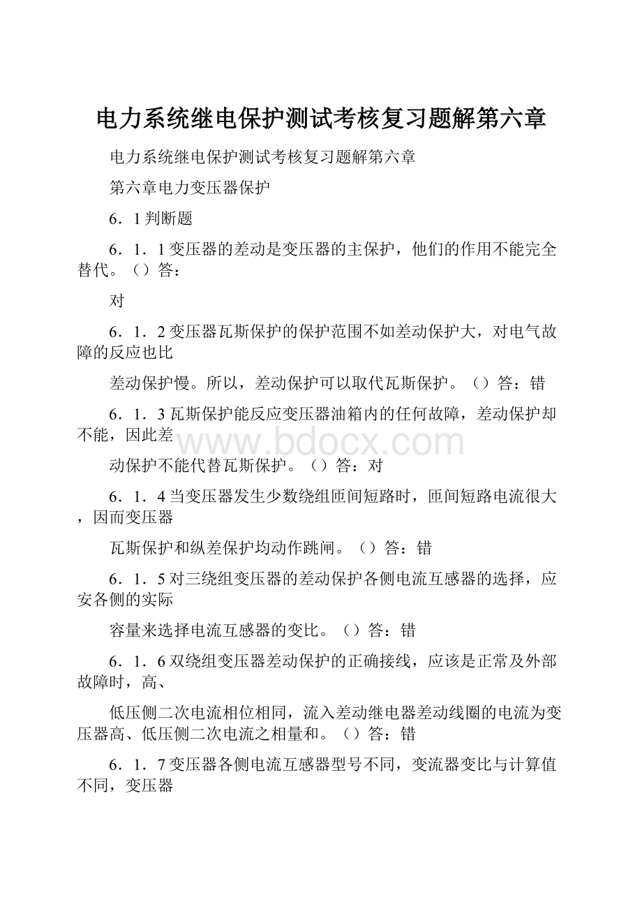 电力系统继电保护测试考核复习题解第六章.docx