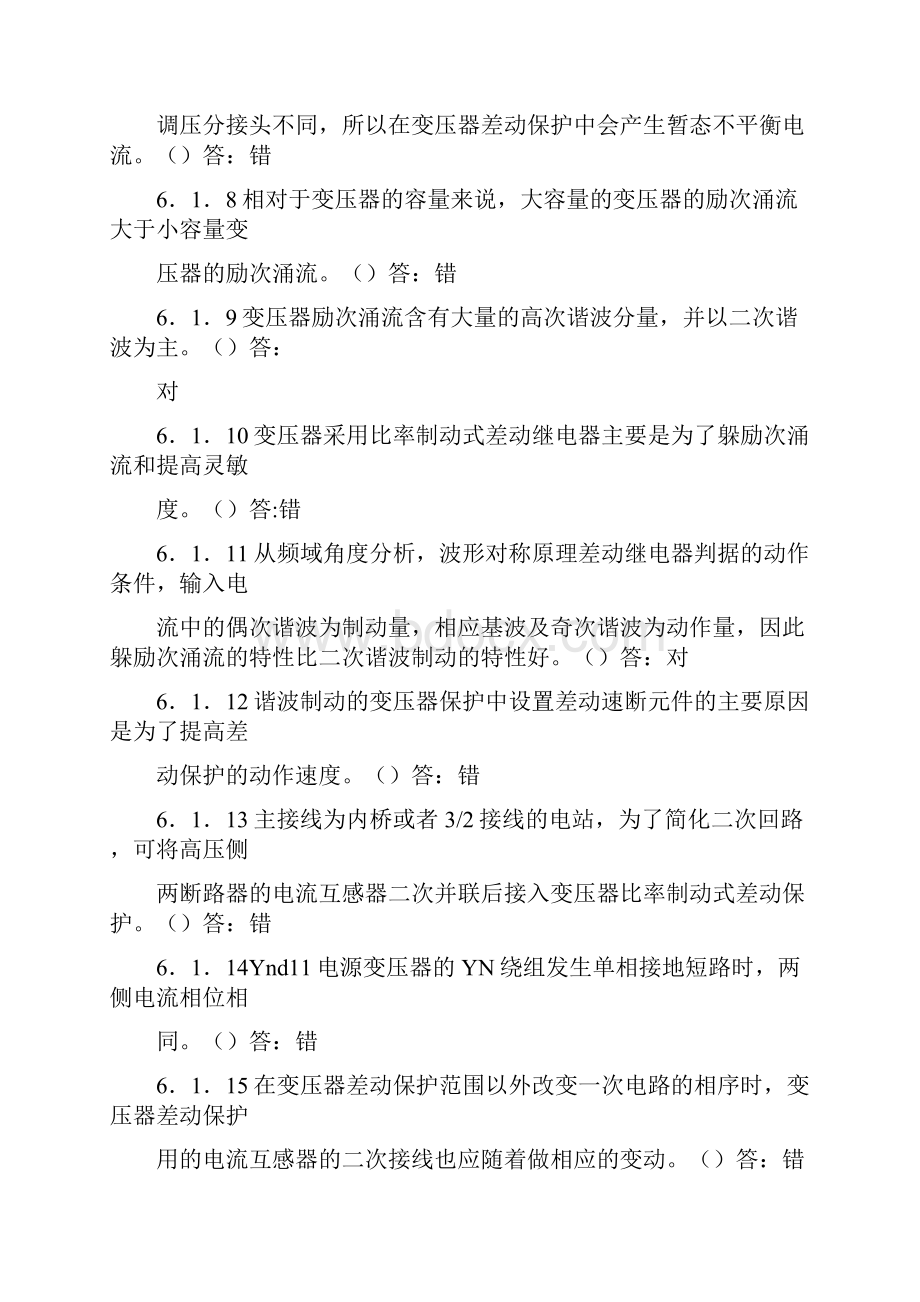 电力系统继电保护测试考核复习题解第六章.docx_第2页