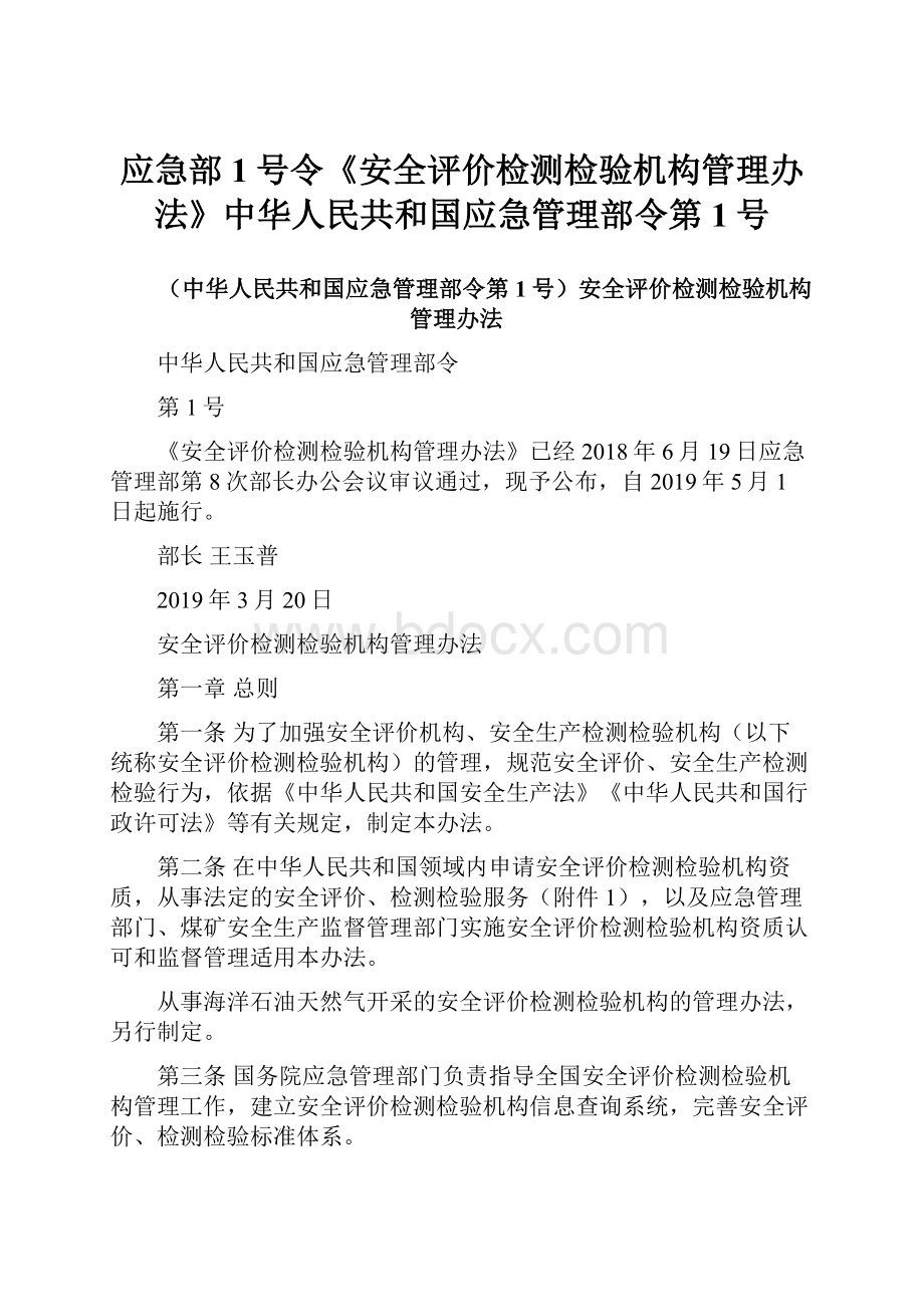 应急部1号令《安全评价检测检验机构管理办法》中华人民共和国应急管理部令第1号.docx_第1页